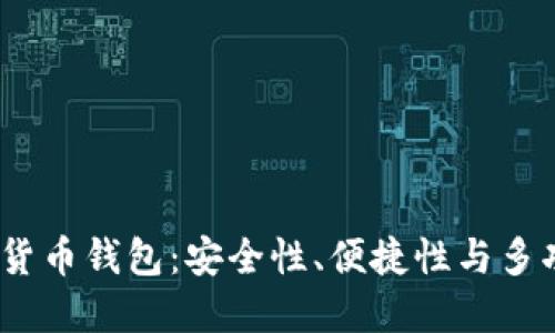 2023年最佳加密货币钱包：安全性、便捷性与多功能性的完美结合