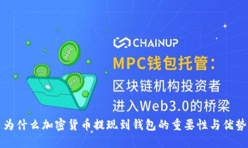 为什么加密货币提现到钱包的重要性与优势