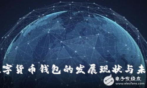 国内数字货币钱包的发展现状与未来趋势