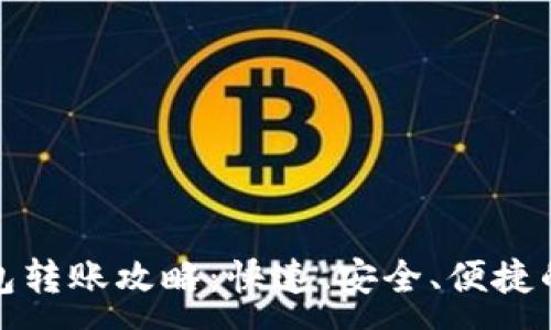 :
农行数字钱包转账攻略：快速、安全、便捷的支付新选择