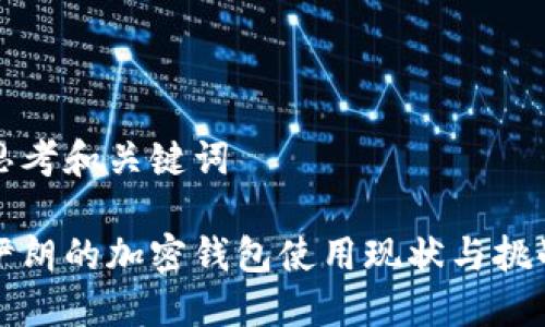 思考和关键词

伊朗的加密钱包使用现状与挑战