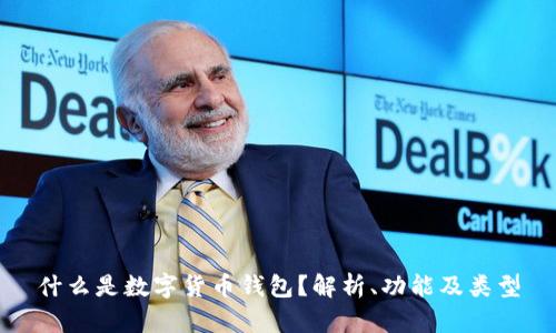什么是数字货币钱包？解析、功能及类型