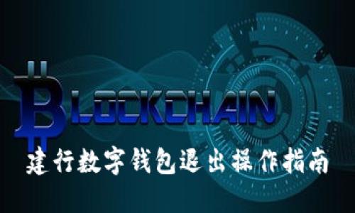 建行数字钱包退出操作指南