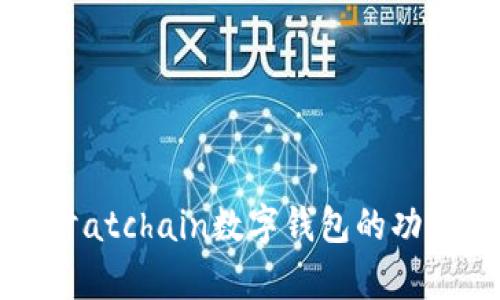 深入探讨atchain数字钱包的功能与前景
