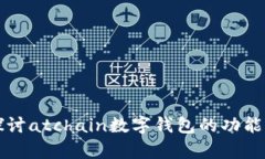 深入探讨atchain数字钱包的功能与前景