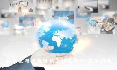 如何使用区块链恢复钱包命令：完整指南