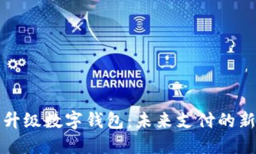 美团升级数字钱包：未来支付的新选择