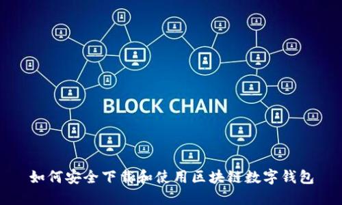 如何安全下载和使用区块链数字钱包