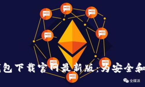 区块链钱包下载官网最新版：为安全和便捷而生