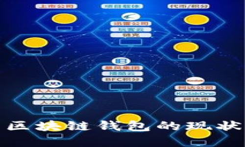 : 中国区块链钱包的现状与发展