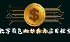 数字钱包的分类与应用探索