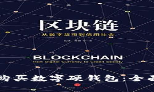 如何购买数字硬钱包：全面指南