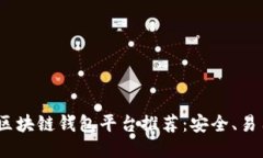 2023年最佳区块链钱包平台推荐：安全、易用与多