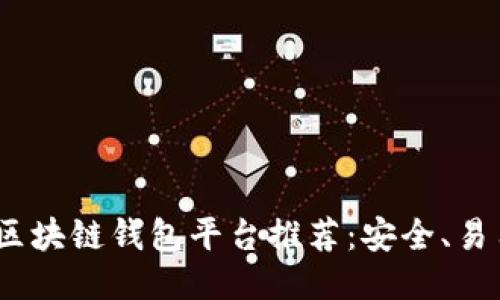 2023年最佳区块链钱包平台推荐：安全、易用与多功能性