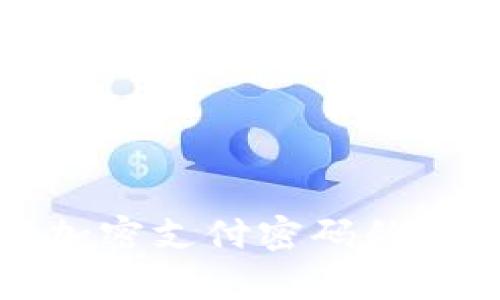 微笑钱包加密支付密码的全方位解析