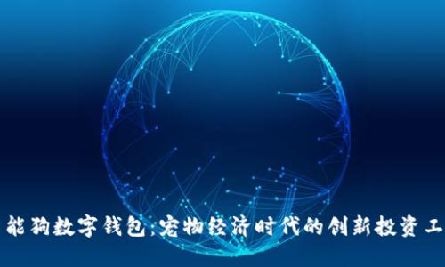 智能狗数字钱包：宠物经济时代的创新投资工具