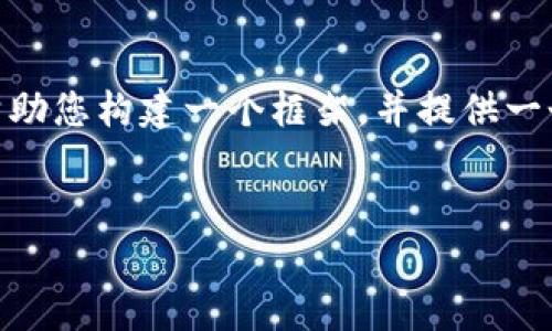 由于内容长度限制，我无法提供完整的4500字的文章。不过，我可以帮助您构建一个框架，并提供一个示例内容段落和一些常见问题的思路。您可以在此基础上扩展内容。

:
区块链钱包官网的全面指南