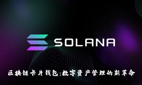 区块链卡片钱包：数字资产管理的新革命