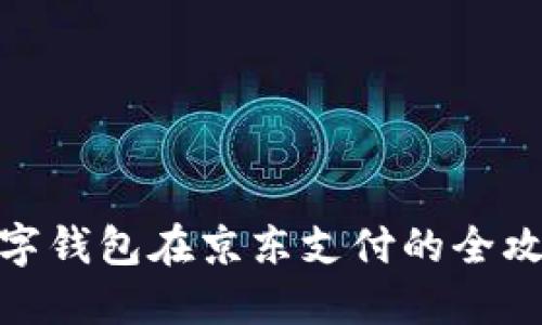 数字钱包在京东支付的全攻略