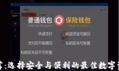 加密钱包推荐：选择安全与便利的最佳数字资产