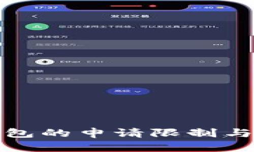 tp数字钱包的申请限制与使用指南
