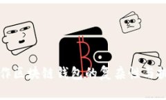 制作区块链钱包的复杂性与挑战