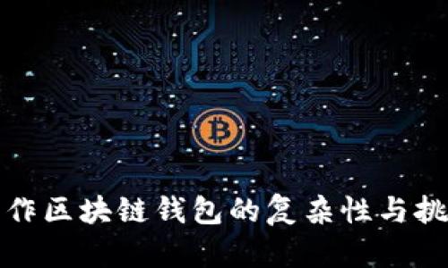 制作区块链钱包的复杂性与挑战