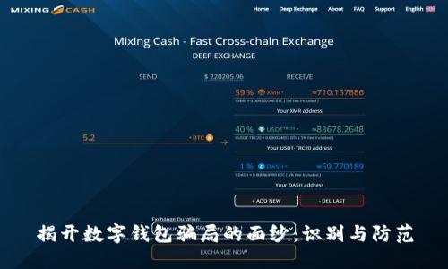 揭开数字钱包骗局的面纱：识别与防范