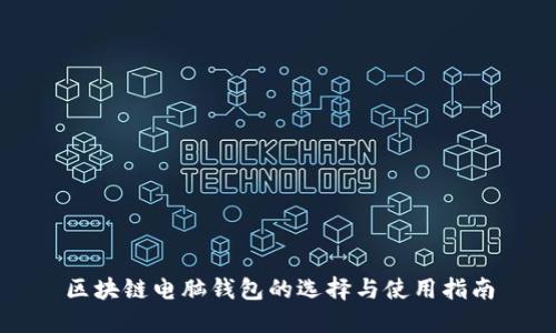 区块链电脑钱包的选择与使用指南