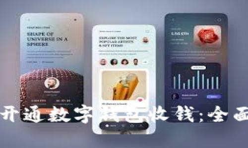 如何开通数字钱包收钱：全面指南