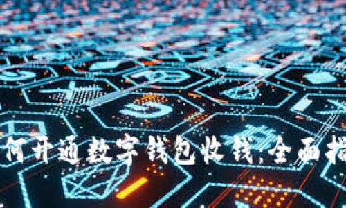 如何开通数字钱包收钱：全面指南