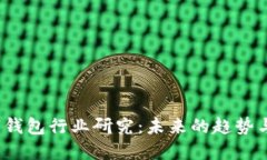  数字钱包行业研究：未来的趋势与挑战