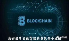 找回满星云数字银行钱包的全攻略