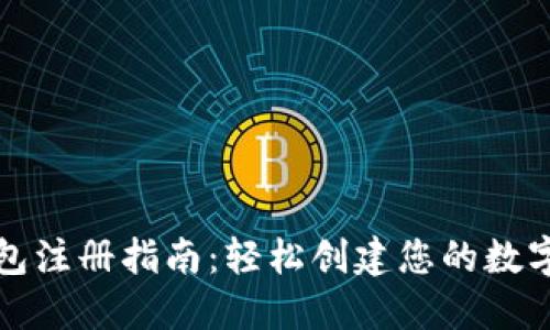 : 数字钱包注册指南：轻松创建您的数字金融账户