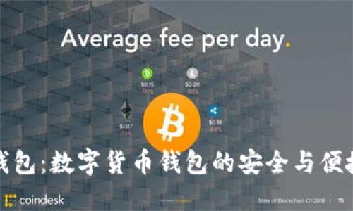 熊猫钱包：数字货币钱包的安全与便捷之选