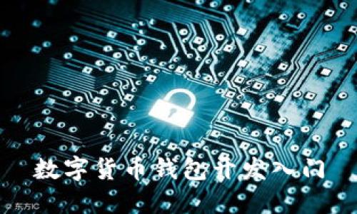 数字货币钱包开发入门
