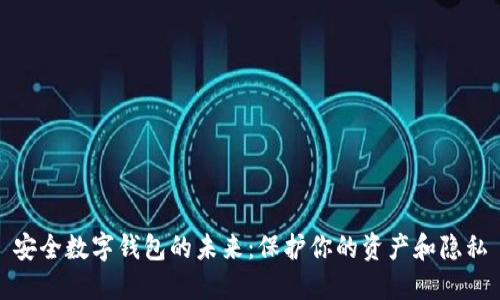 安全数字钱包的未来：保护你的资产和隐私