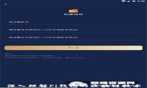 
深入理解Pi钱包的区块链技术