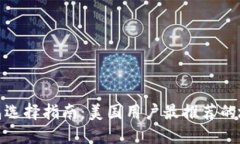 : 加密钱包选择指南：美国用户最推荐的地址与名