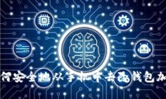 如何安全地从手机中去除钱包加密