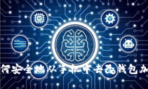 如何安全地从手机中去除钱包加密