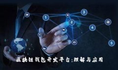 区块链钱包开发平台：理解与应用