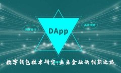 数字钱包技术研究：未来金融的创新之路