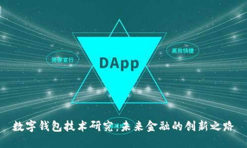 数字钱包技术研究：未来金融的创新之路