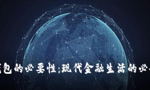 数字钱包的必要性：现代金融生活的必备工具
