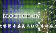 : 央行数字货币在美元经济中的应用与挑战