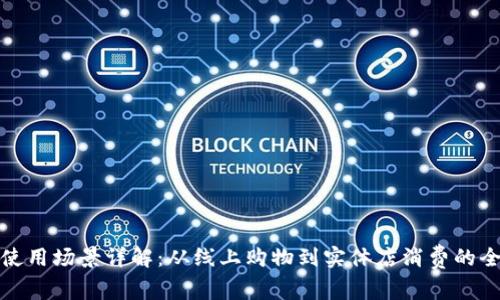 数字钱包使用场景详解：从线上购物到实体店消费的全方位指南