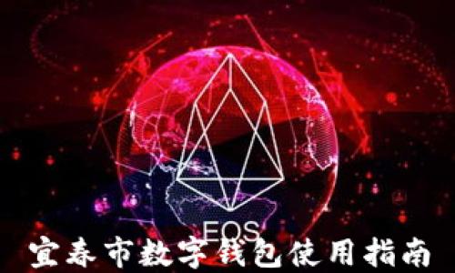 
宜春市数字钱包使用指南