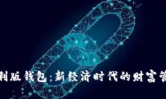 数字红利版钱包：新经济时代的财富管理工具