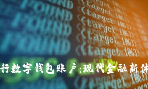 工行数字钱包账户：现代金融新体验